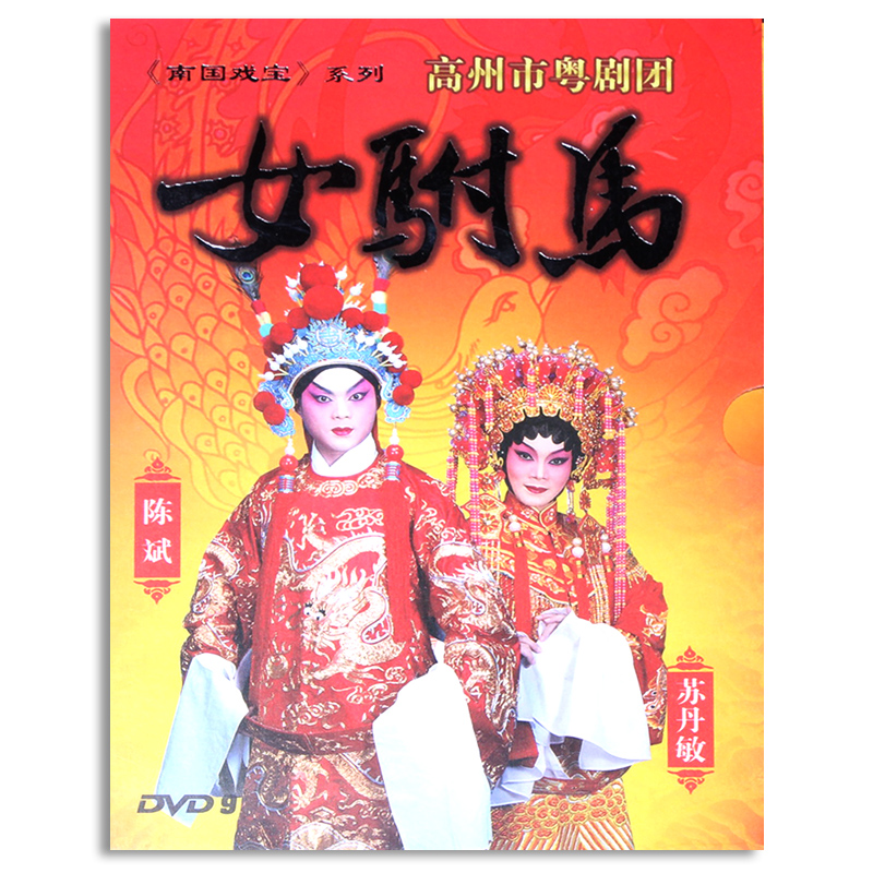 Genuine Cantonese classic Cantonese opera drama female son-in-law Ma dvd full drama CD disc film Chen Bin Sultan starring