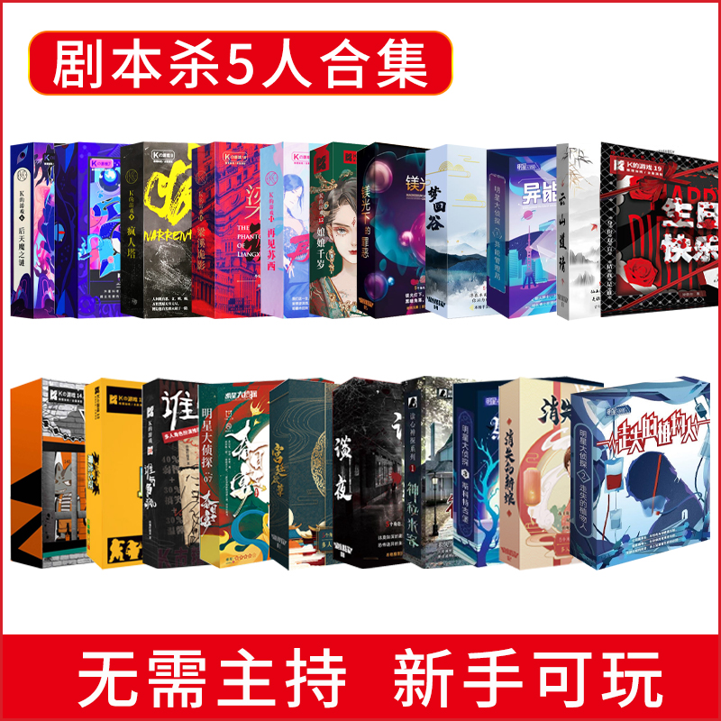 The script kills 5 people to play the game of physical K Detective suspense logic reasoning board game Murder Mystery does not need to be hosted