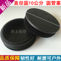 10cm in diameter and 100MM plastic round pipe inner plug galvanized pipe cover round iron pipe plug dustproof furniture foot cover