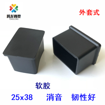 25 * 38 rectangular pipe jacket PVC soft rubber rubber sleeve table and chair stool anti-slip foot sleeve square pipe jacket plug scalp plug