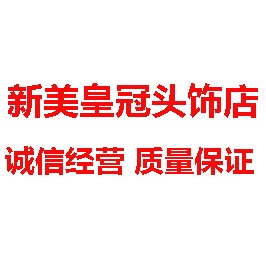 新美皇冠头饰