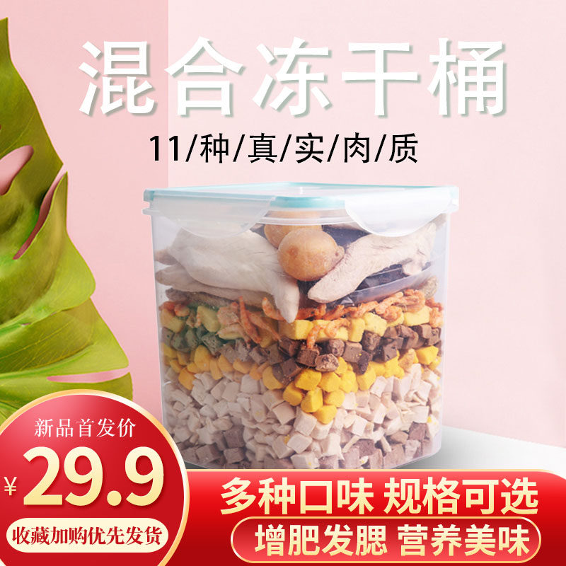 Viscerless pet cats and dogs freeze-dried snacks, dried meat, hair, cheeks, dog food, mixed fresh meat freeze-dried barrels