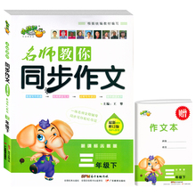 【送作文本】名师教你同步作文 3年级下册