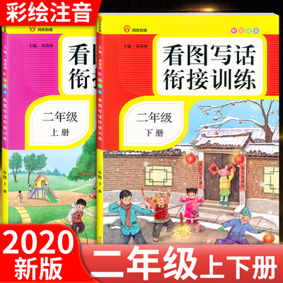 二年级上下册看图写话衔接训练彩绘注音专项练习册人教版看图写话小学语文阶梯阅读理解专项训练书辅导资料好词好句好段同优衔接