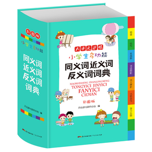 【4色全彩】小学生多功能词典这一本就够了