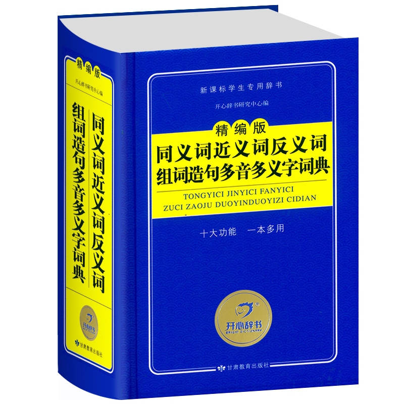 正版中小学生专用同义近义和反义词组词造句多音多义字词典成语词语小学生词语字词典多全功能工具书大全最新版新华字典现代汉语