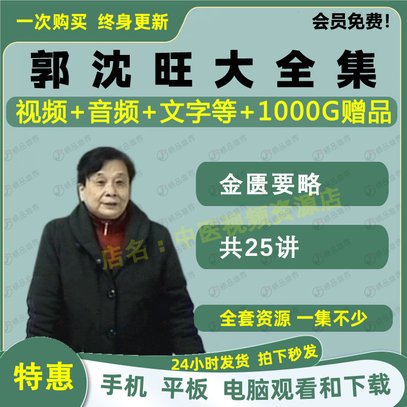 Guo Shen Wangjin has to be slightly traditional Chinese medicine video audio big collection self-learning zero base from getting started to being proficient in the full set of school-Taobao