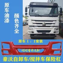 Suitable for Sinotruk Howo 380 original bumper Howo 10 models and 14 models dump truck mixer truck bumpers