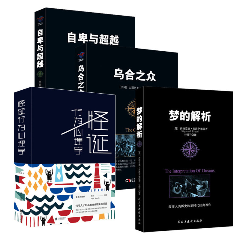 Genuine full set of 4 volumes) weird behavioral psychology rabble of inferiority and transcendence dream analysis to get rid of the economic crisis and improve the happiness index economics introductory book bestseller (predictable irrational