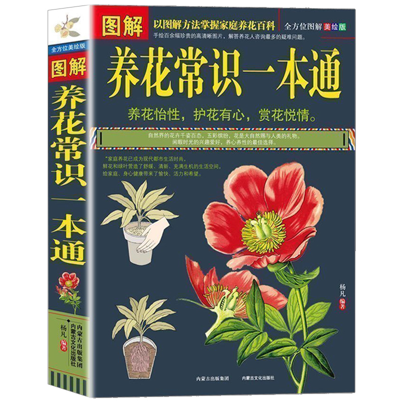 正版包邮现货 图解养花常识一本通（全方位图解美绘版）以图解方法掌握家庭养花百科 养花书 花卉大全 养花书籍种花大全 植物图鉴 Изображение 1