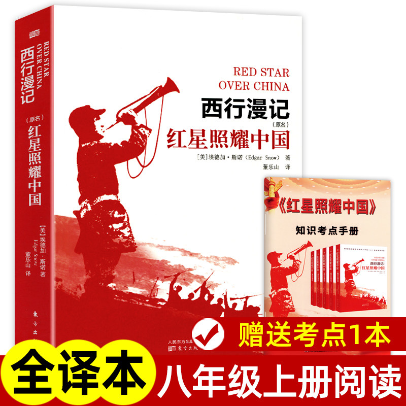 (Lower Single Sending Exam Focus) Red Star Shine Chinese Teen Edition Edgsnoop Eighth Grader's extracurrilyexternal reading also known as westbound Marvel Memorial Long March Victory 80 Annual English Language Lesson This guide reads books