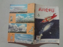 We Love Science (2) China Childrens Publishing House seven pages 96 pages