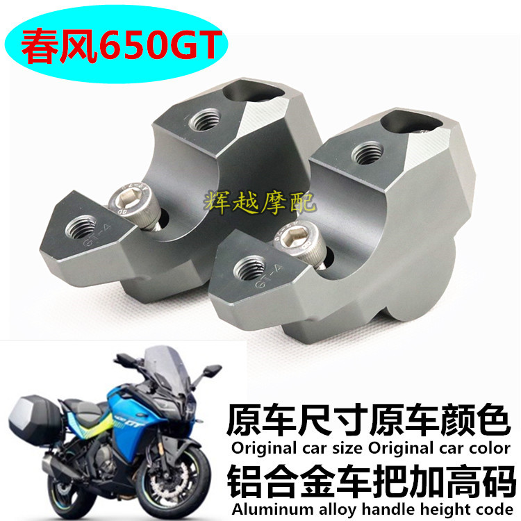 Applicable spring feng GT 650 motorcycle accessories 650 GT modifier to elevate the high - code faucet