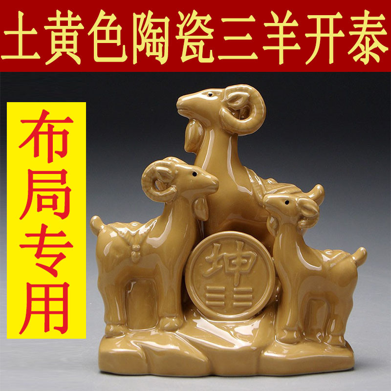 Earthy Yellow Ceramic Ornament of Three Sheep Symbolizing Prosperity, a Twelve-Zodiac Sheep Talisman to Resolve and Supplement the Missing Southwest Kun Hexagram Position