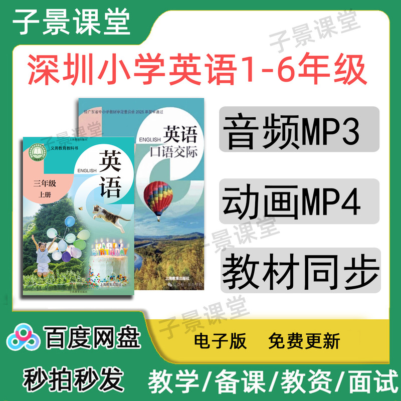 2026 Autumn New Curriculum Standard Revised Edition Shanghai Education Edition Oxford Edition Shenzhen Primary School Oral Communication English Grades 1-6 Textbook Synchronized Vocabulary Dictation Audio Mp3 Animation Video People's Education Press Chinese Language Beijing Normal University Mathematics