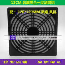 Chassis dust protection net 12CM fan dedicated 12038 12025 fan three-in-one filter 120M