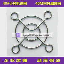 4CM cm small fan 40MM fan iron mesh monolithic mesh safety metal mesh 40MM iron mesh 4 cm fan