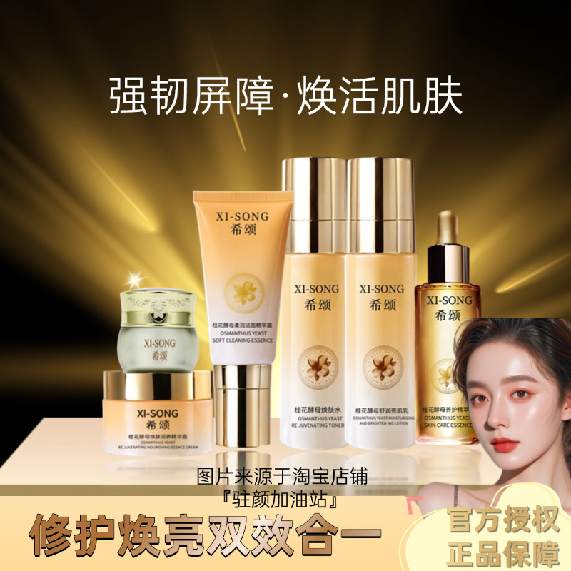 Xisong Osmanthus Yeast Little Gold Bottle Repair Setは、Osmanthus Yeast Skincare Setに名称変更され、ニキビができやすい肌、敏感肌、妊婦、学生に適しています。