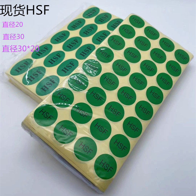 HSF self-adhesive label no harmful substance logo round oval HSF-S sticker diameter 20MM green environmental protection