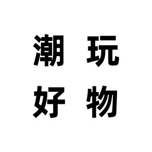 潮玩好物