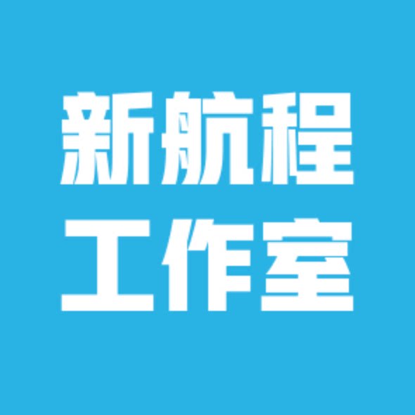 新航程工作室