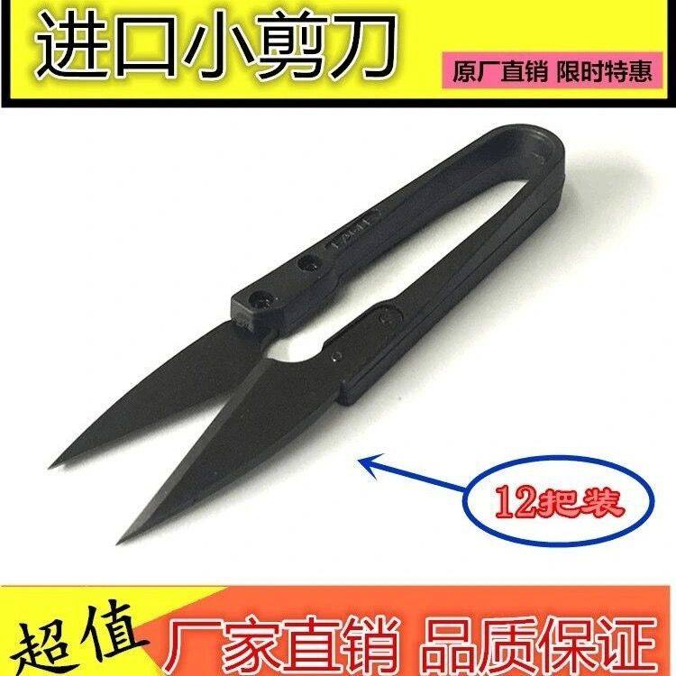 High-quality imported blade high-carbon small scissors household small yarn scissors U-shaped black plastic handle cross stitch cutting thread head 12