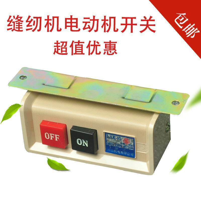 Sichuan Skyfoot foot 220V-V sewing machine motor power button for switch switch 10A