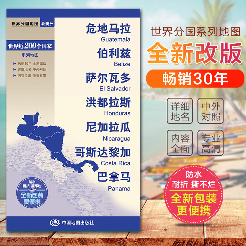 Guatemala Map, Belize, El Salvador, Honduras, Nicaragua, Costa Rica. World Country Map. Domestic Publication. Bilingual (Chinese and Foreign Languages). Large Format, Tear-Resistant. Brand New Packaging