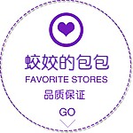 蛟蛟的包包