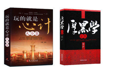 套装玩的就是心计大全集 谋略社会生活心理学
