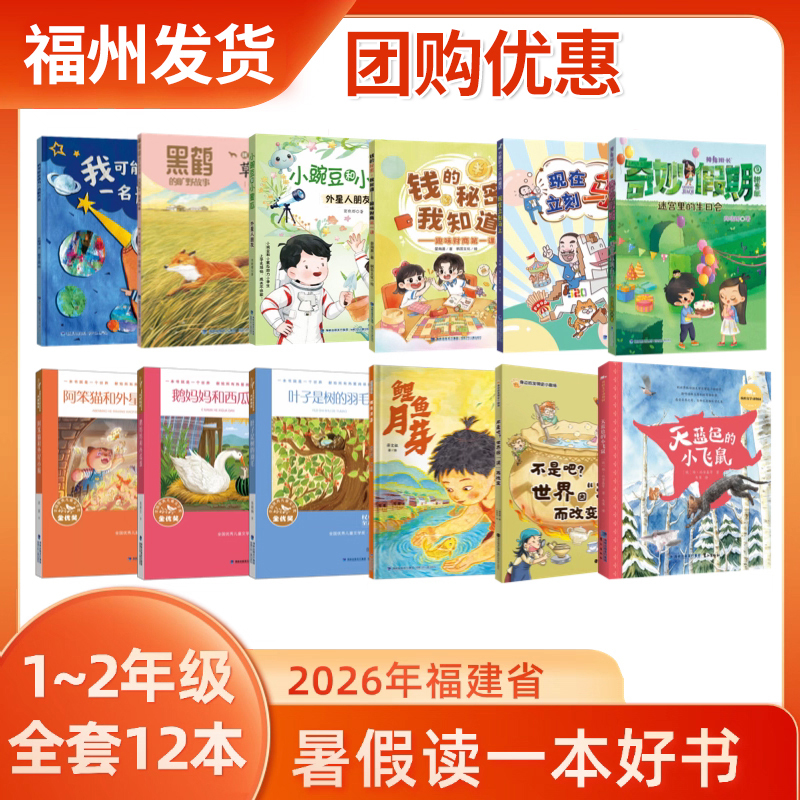 2026 Fujian Province Summer Reading Program: a Good Book to Read during Summer Vacation for Grades 1-2, Complete Set of 12 Extracurricular Reading Books. I May Become an Astronaut, Prairie Red Fox, Alien Friends, Wonderful Vacation, National Outstanding Children's Literature 2026 Fujian Province Summer Reading Program: a Good Book to Read during Summer Vacation for Grades 1-2, Complete Set of 12 Extracurricular Reading Books. I May Become an Astronaut, Prairie Red Fox, Alien Friends, Wonderful Vacation, National Outstanding Children's Literature