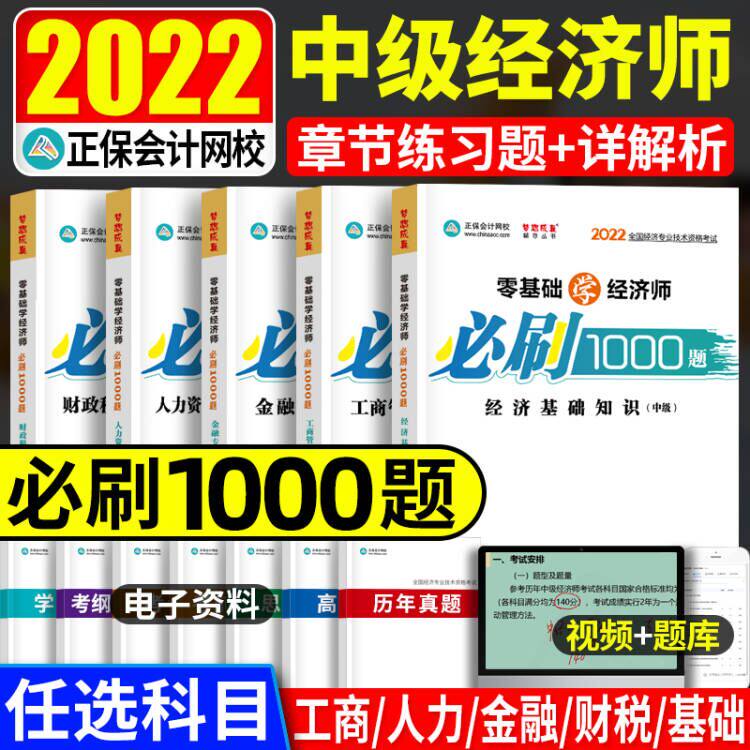 零基础学过经济师中级2022年人资必刷1000题库练习题集人力资源管理专业金融工商管理财税工商基础知识中级经济师考试章节试题真题