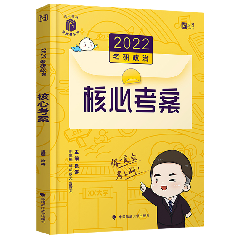 徐涛核心考案2022年版考研政治小黄书黄皮书本系列教材资料题库历年真题咸鱼翻身笔记教案练习题全套云图2021考研政治徐涛核心考案