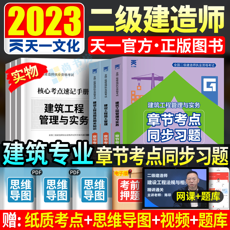 建筑二建2023年二级建造师考试教材章节考点同步复习题集题库历年真题试卷全套土建房建工程管理与实务专业2022二级建造师试题