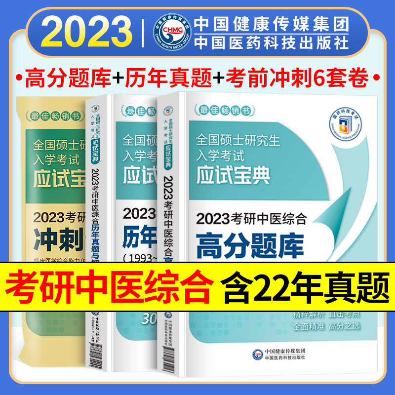 考研中医2023年全国硕士研究生入学考试应试宝典 考研中医综合历年真题高分题库冲刺试卷试题 中医考研真题试卷含1993-2022真题