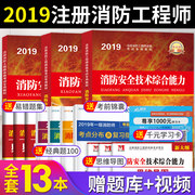 《2019一级消防工程师》考试用书