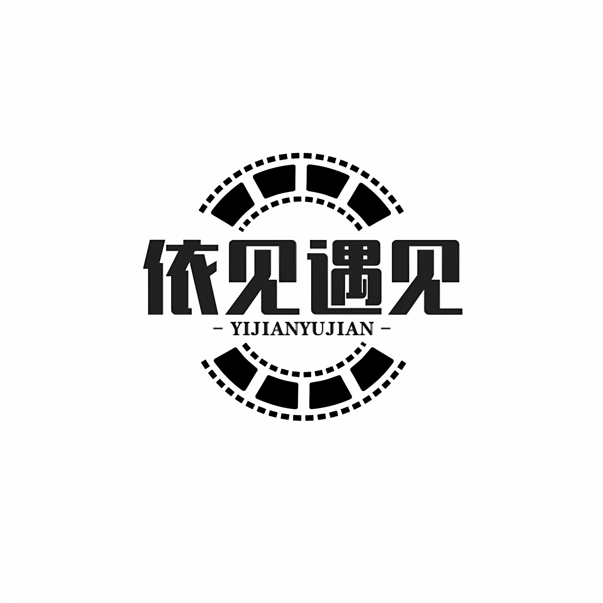 依见遇见