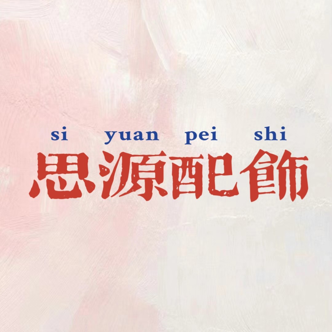 思源配饰