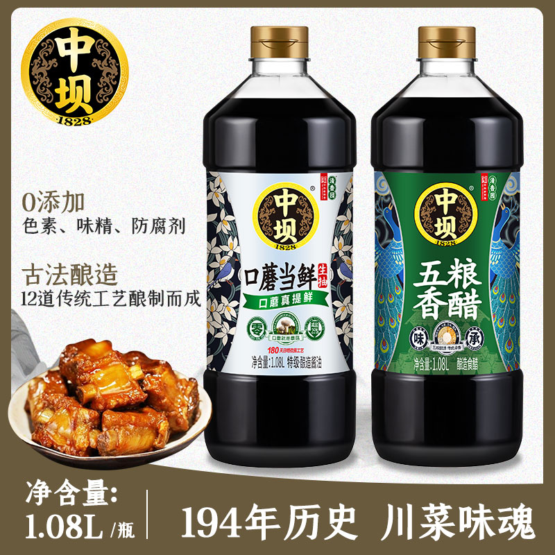 中华老字号 清香园旗下 中坝 口蘑头鲜原汁生抽+五粮香醋 1.08L*2瓶 天猫优惠券折后￥19.9包邮（￥30.9-11）