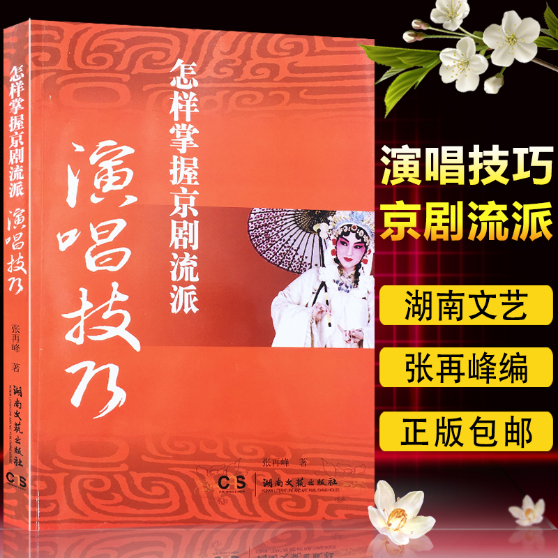 màn hình tivi lg Chính hãng Làm thế nào để thành thạo các kỹ năng hát thể loại Opera Bắc Kinh Zhang Zaifeng chỉnh sửa Drama Dance Phim TV Art Series Sách Kỹ năng Thực hành Hướng dẫn Nhà xuất bản Văn học và Nghệ thuật Hồ Nam 97754040453886 - TV tivi sony 75 inch