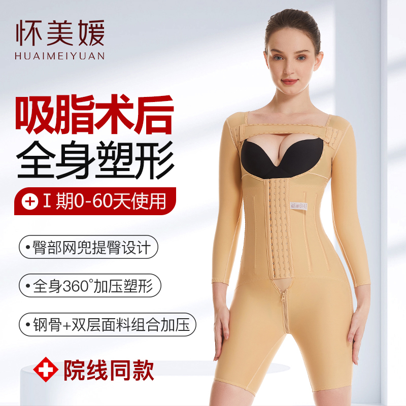 Huaimeiyuan Full Body Liposuction Post-Surgery Compression Garment, One-Piece Body Shaping Garment with Added Pressure for Waist and Abdomen Shaping Huaimeiyuan Full Body Liposuction Post-Surgery Compression Garment, One-Piece Body Shaping Garment with Added Pressure for Waist and Abdomen Shaping