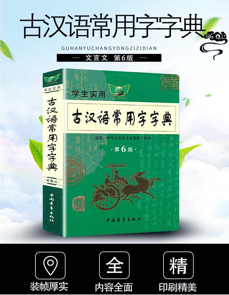学生实用古汉语常用字字典第6版 天猫优惠券折后￥9包邮（￥24-15）