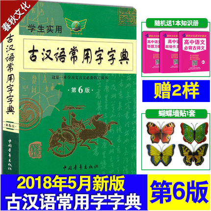 正版学生实用古汉语常用字字典 第6版初高中语