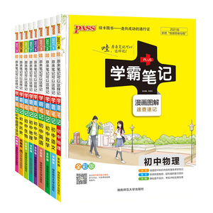 pass绿卡图书初中学霸笔记