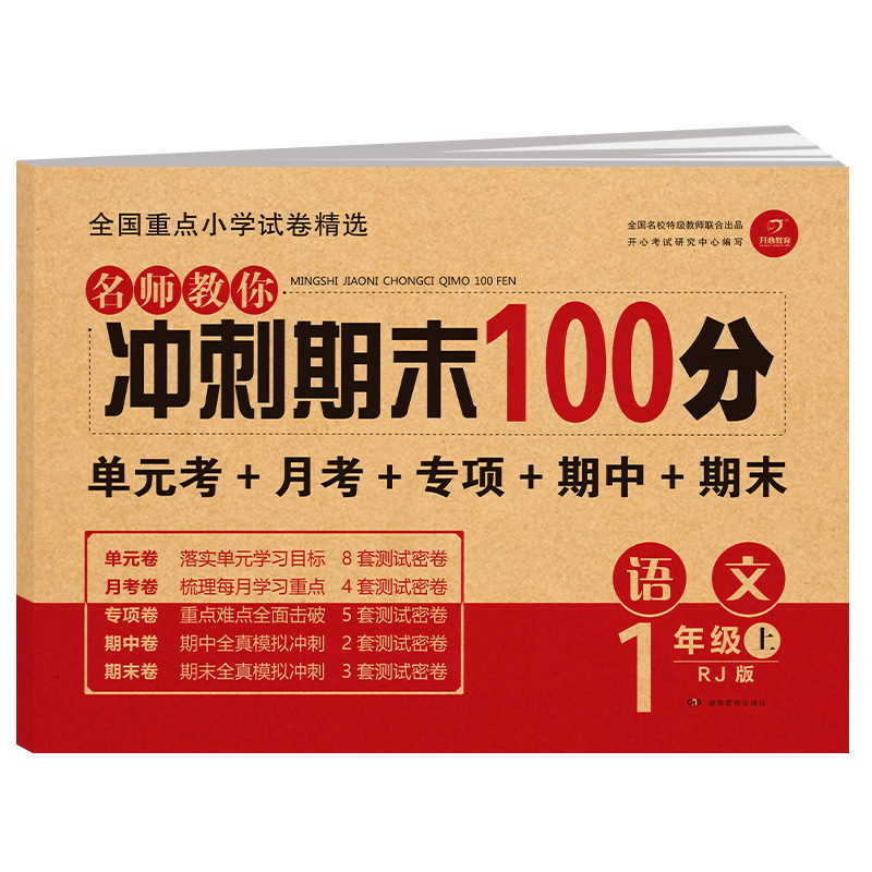 期末冲刺100分一年级二年级三年级四五六年级下册语文数学英语测试卷全套人教版小学同步训练题专项练习册单元期末考试试卷题上册