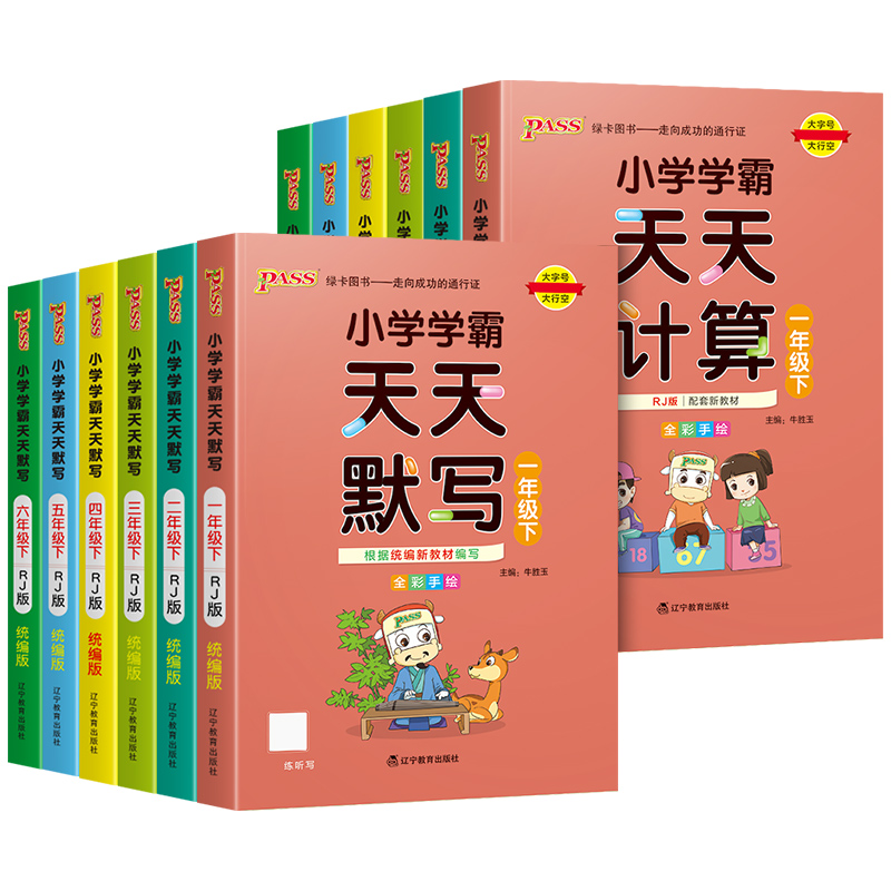 小学学霸天天默写一年级天天计算二年级三四五六年级上册人教版语文数学英语课时作业本同步训练习册口算天天练能手pass绿卡下册