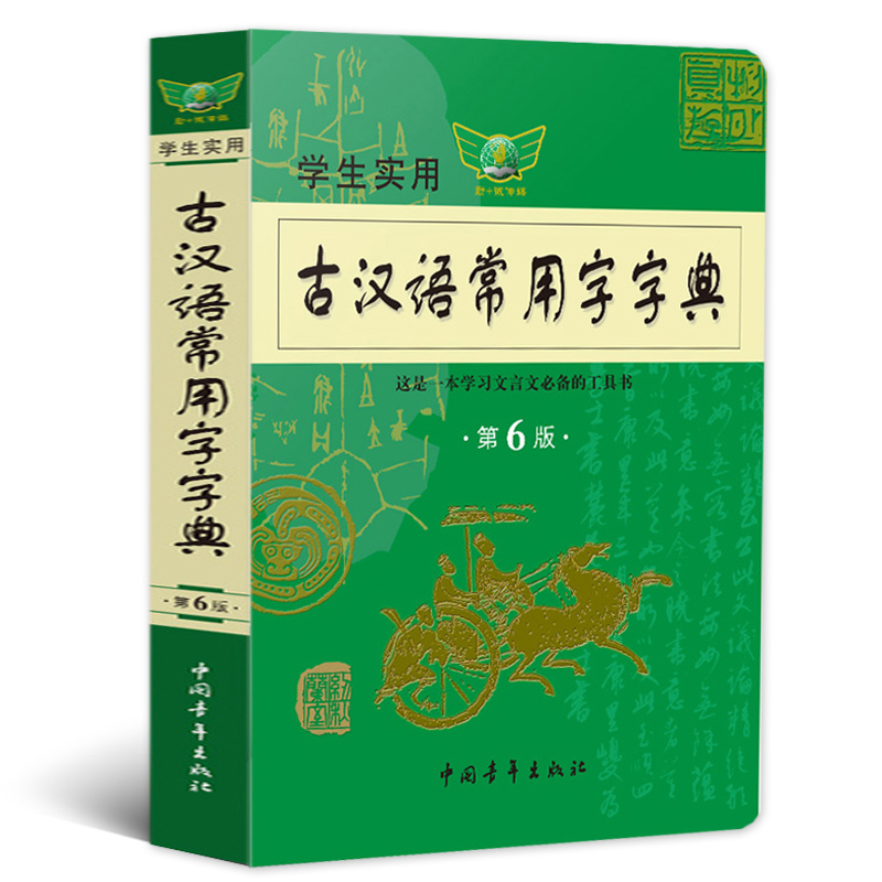 2019新版古汉语常用字字典第6版正版新华古代汉语字词典初中生古汉语词典第六版高中生最新版古诗文言文必备工具书商务印书馆第5版