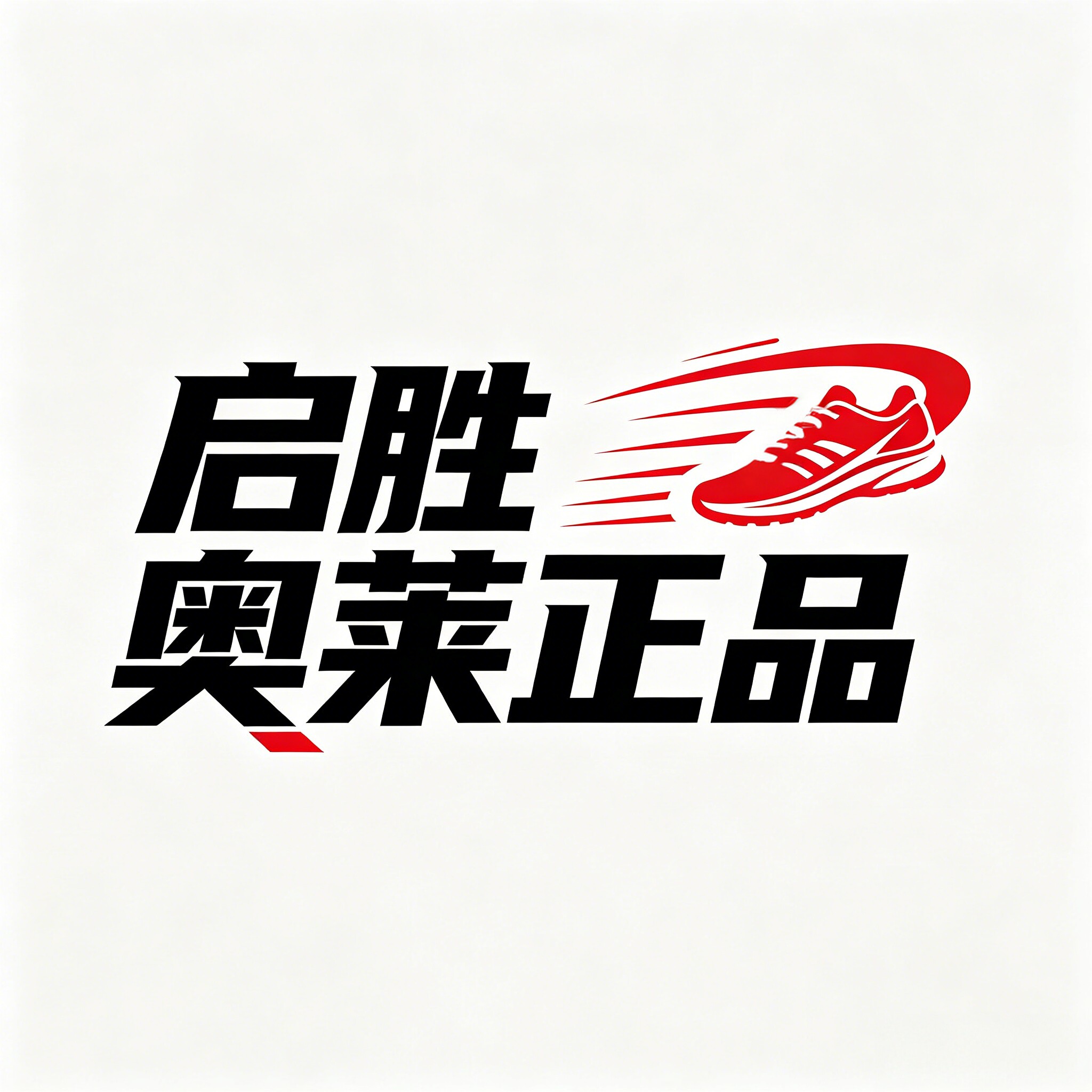 启胜现货奥莱正品的LOGO