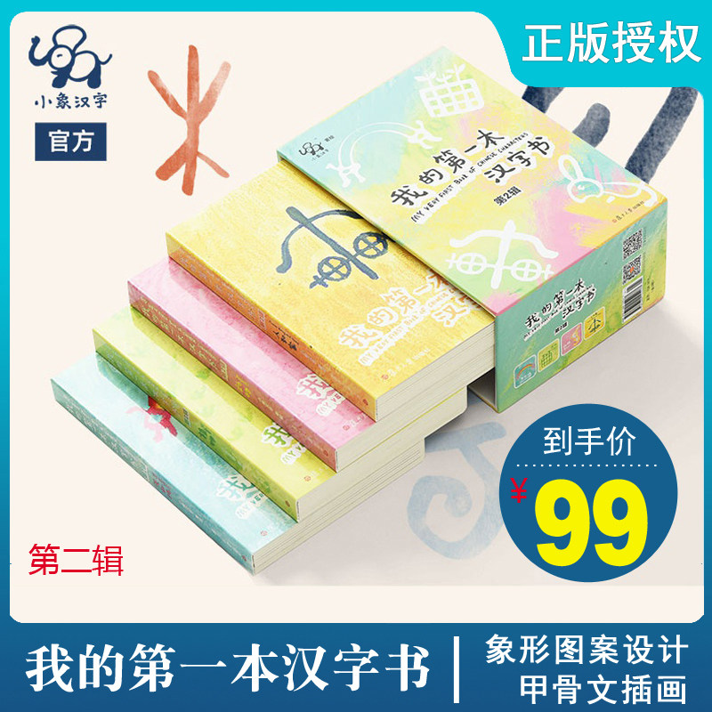 小象漢字我的第一本漢字書第2輯幼兒識字書兒童學前看圖識字幼兒園寶寶學漢字認字書啟蒙早教卡片幼小銜接入學準備象形字3 6歲