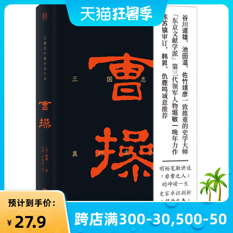 正版现货曹操谷川道雄池田温佐竹靖彦一致推重的史学大师东京文献学派第三代领军人物堀敏一晚年力作历史人物传记